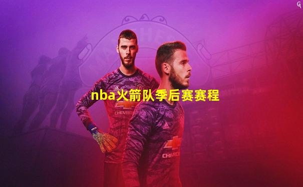 nba火箭队季后赛赛程