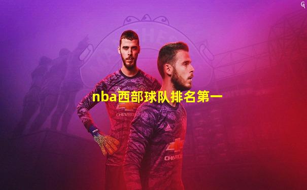 nba西部球队排名第一