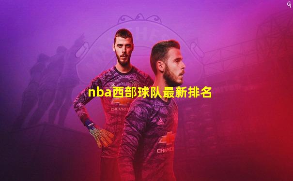 nba西部球队最新排名