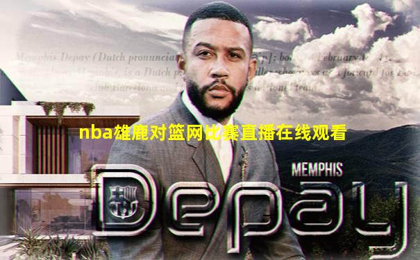 nba雄鹿对篮网比赛直播在线观看