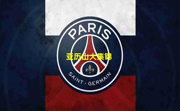 亚历山大集锦