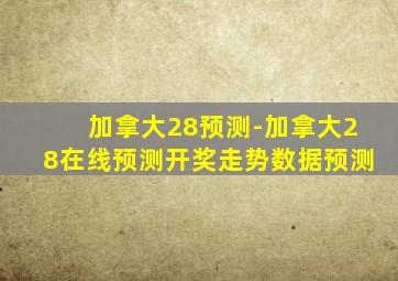 加拿大28预测-加拿大28在线预测开奖走势数据预测