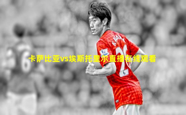 卡萨比亚vs埃斯托里尔直播在线观看