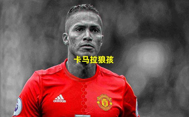 卡马拉狼孩