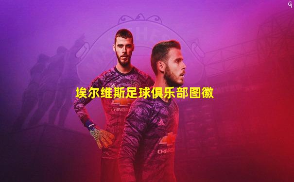 埃尔维斯足球俱乐部图徽