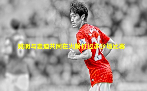 姚明与麦迪共同在火箭打过多少场比赛