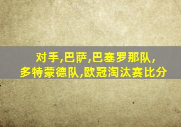 对手,巴萨,巴塞罗那队,多特蒙德队,欧冠淘汰赛比分