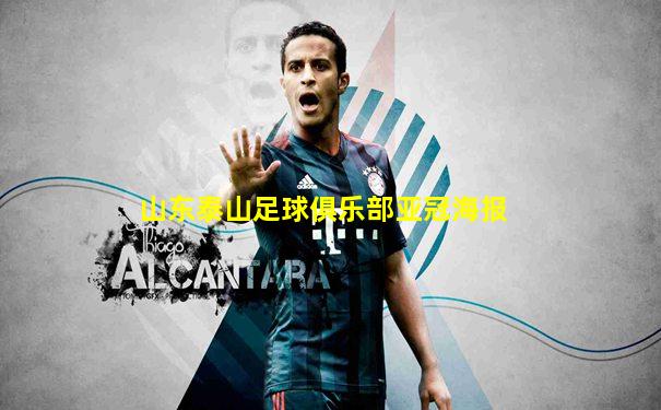 山东泰山足球俱乐部亚冠海报