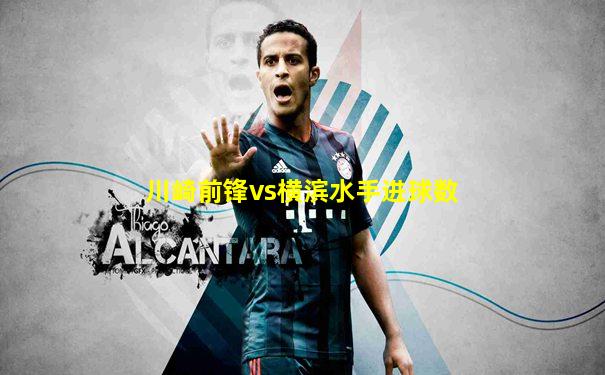 川崎前锋vs横滨水手进球数