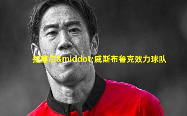 拉塞尔·威斯布鲁克效力球队