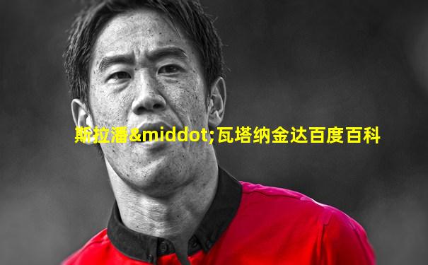 斯拉潘·瓦塔纳金达百度百科