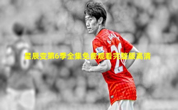 星辰变第6季全集免费观看完整版高清