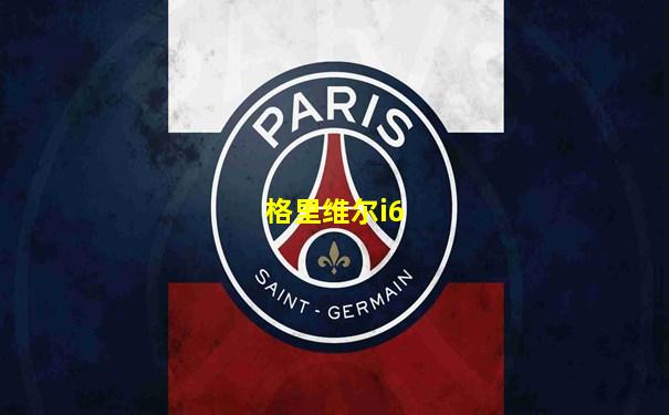 格里维尔i6