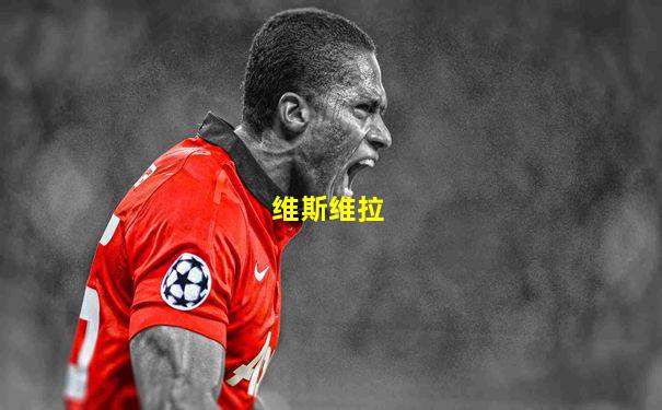 维斯维拉