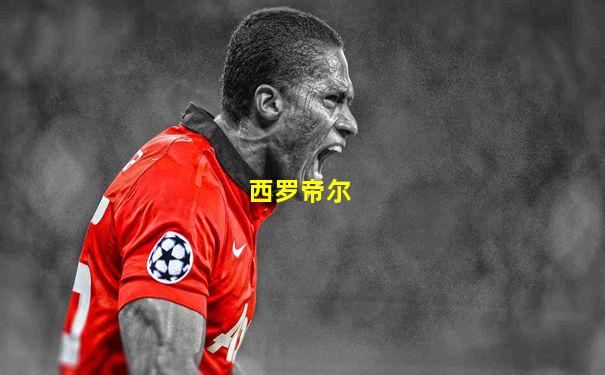 西罗帝尔