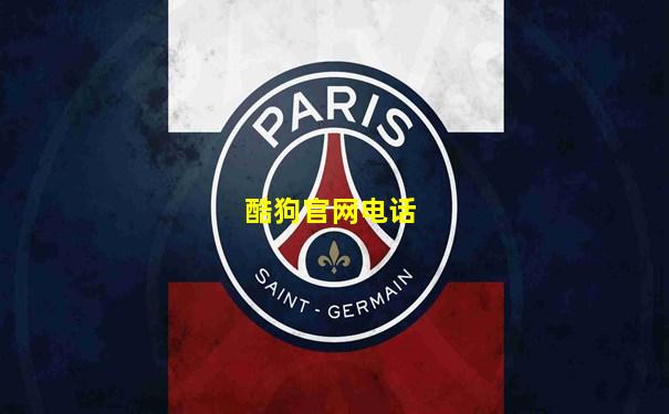 酷狗官网电话