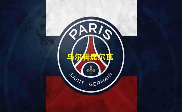 马尔科席尔瓦
