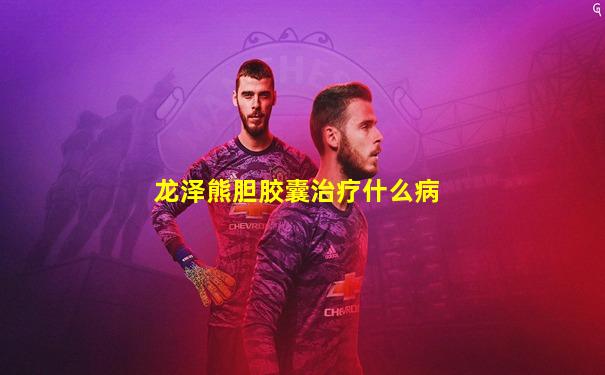 龙泽熊胆胶囊治疗什么病