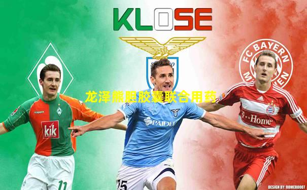 龙泽熊胆胶囊联合用药