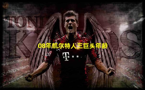08年凯尔特人三巨头年龄