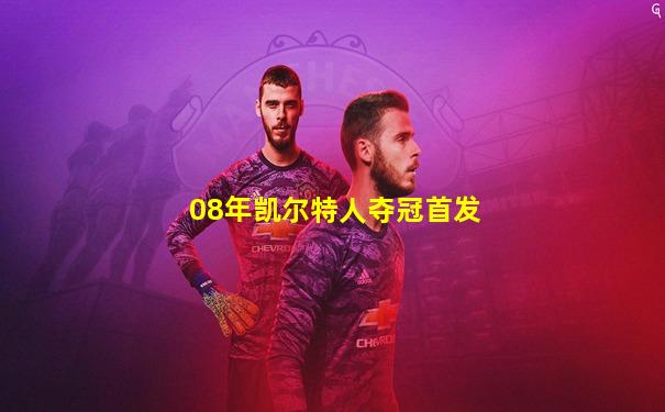 08年凯尔特人夺冠首发
