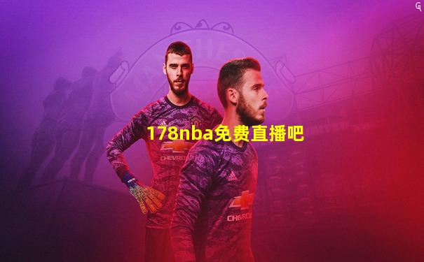 178nba免费直播吧