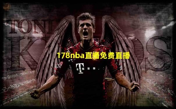 178nba直播免费直播