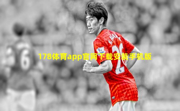 178体育app官网下载安装手机版
