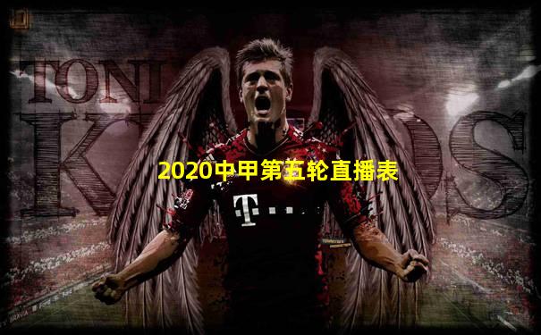 2020中甲第五轮直播表