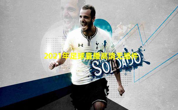 2021年足球直播高清无插件