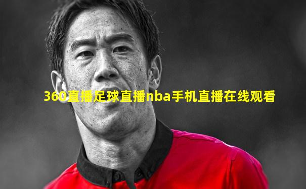 360直播足球直播nba手机直播在线观看