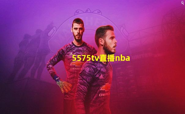 5575tv直播nba