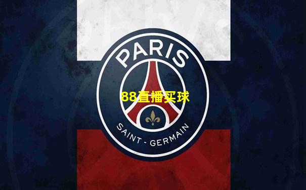 88直播买球