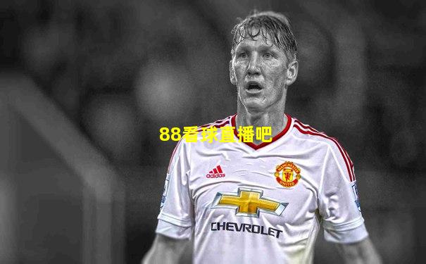88看球直播吧