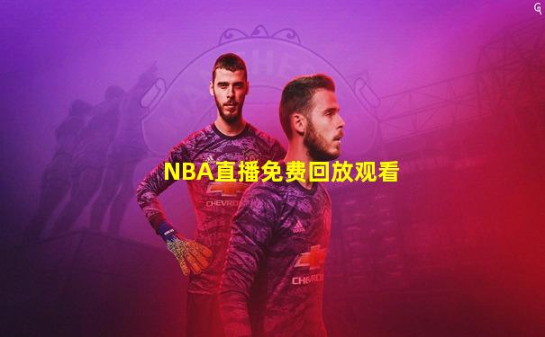 NBA直播免费回放观看