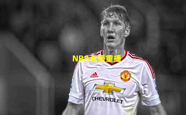 NBA直播重播