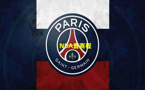 NBA直赛程