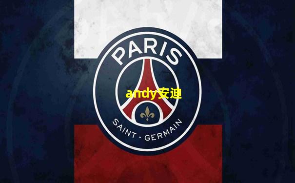andy安迪
