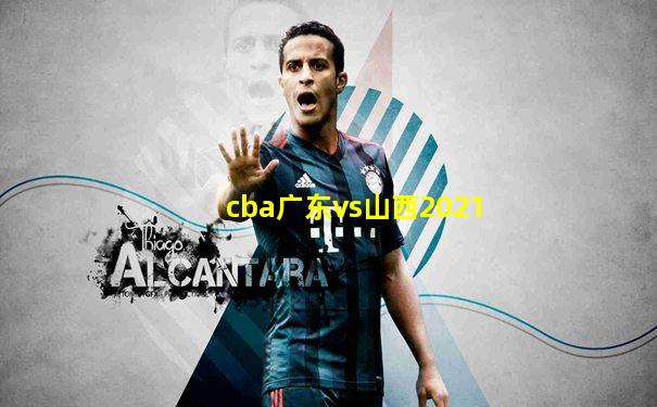 cba广东vs山西2021