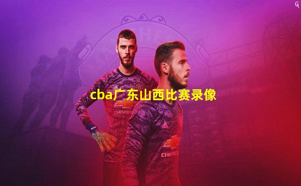 cba广东山西比赛录像