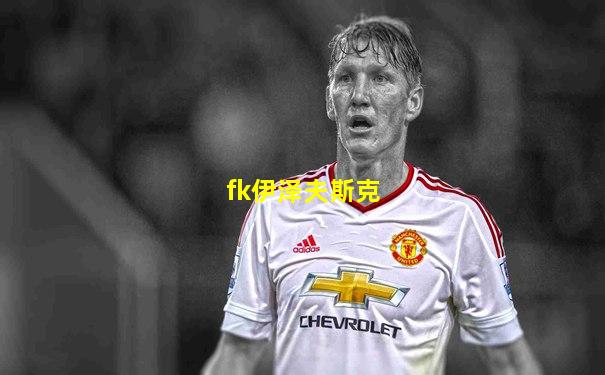 fk伊泽夫斯克