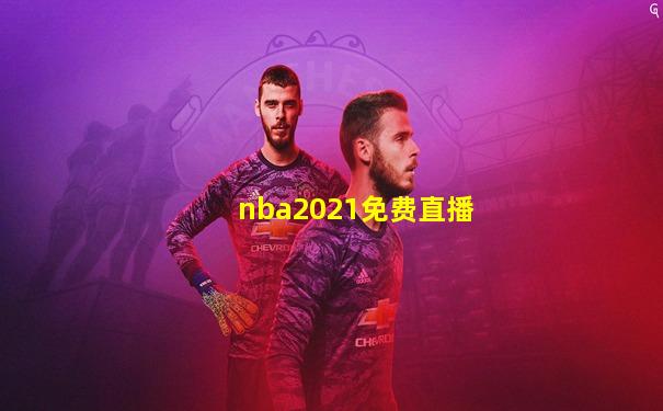 nba2021免费直播