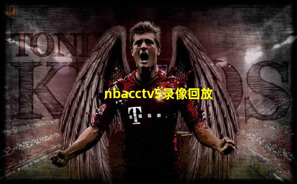 nbacctv5录像回放