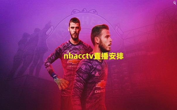 nbacctv直播安排