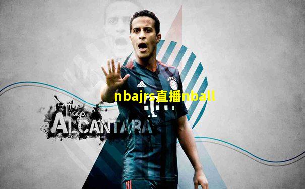 nbajrs直播nball