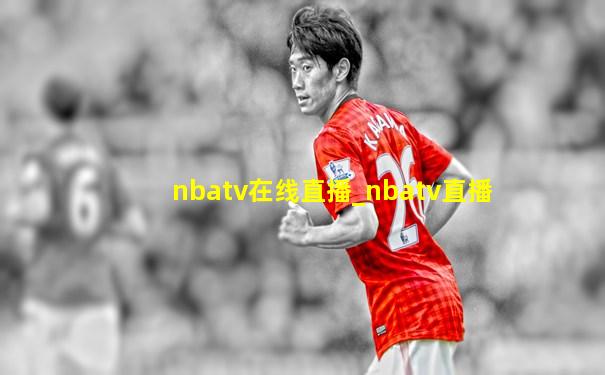 nbatv在线直播_nbatv直播
