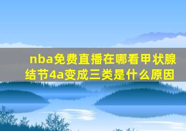 nba免费直播在哪看甲状腺结节4a变成三类是什么原因
