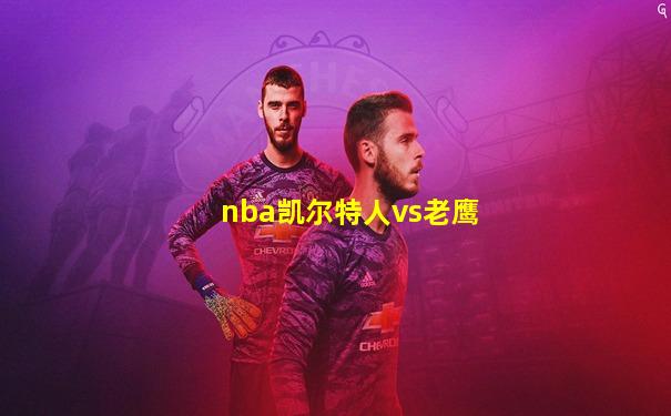 nba凯尔特人vs老鹰