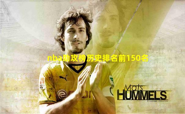 nba助攻榜历史排名前150名