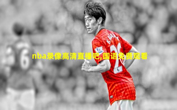 nba录像高清直播吧,国语免费观看